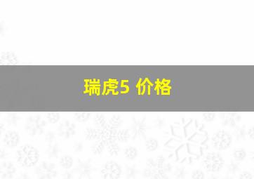 瑞虎5 价格